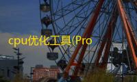 cpu优化工具(ProcessLasso)